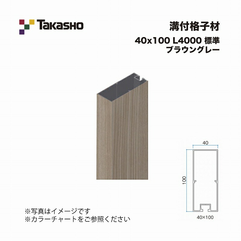 タカショー 溝付格子材 40×100 L4000 不燃 ブラウングレー 1本 ※直送／個人宅不可 16,600円