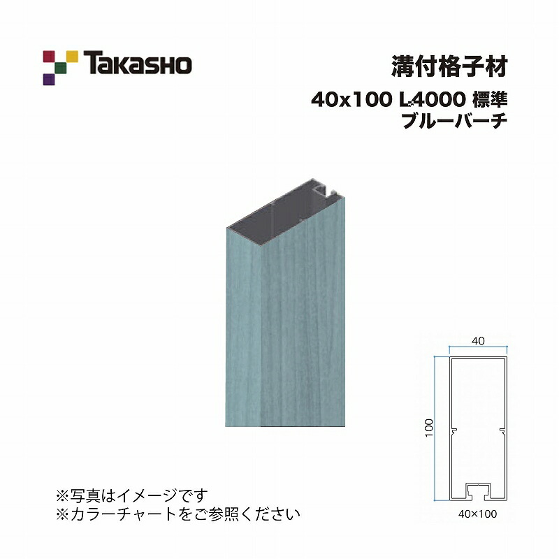 タカショー 溝付格子材 40×100 L4000 不燃 ブルーバーチ 1本 ※直送／個人宅不可