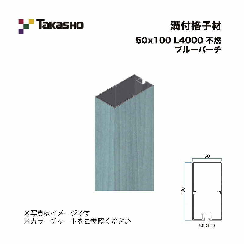 タカショー 溝付格子材 50×100 L4000 不燃 ブルーバーチ 1本 ※直送／個人宅不可