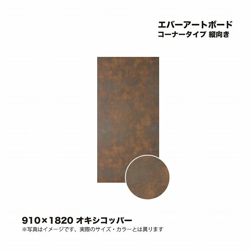 タカショー エバーアートボードコーナータイプ 縦向き 910×1820 オキシコッパー 1枚 ※直送／個人宅不可