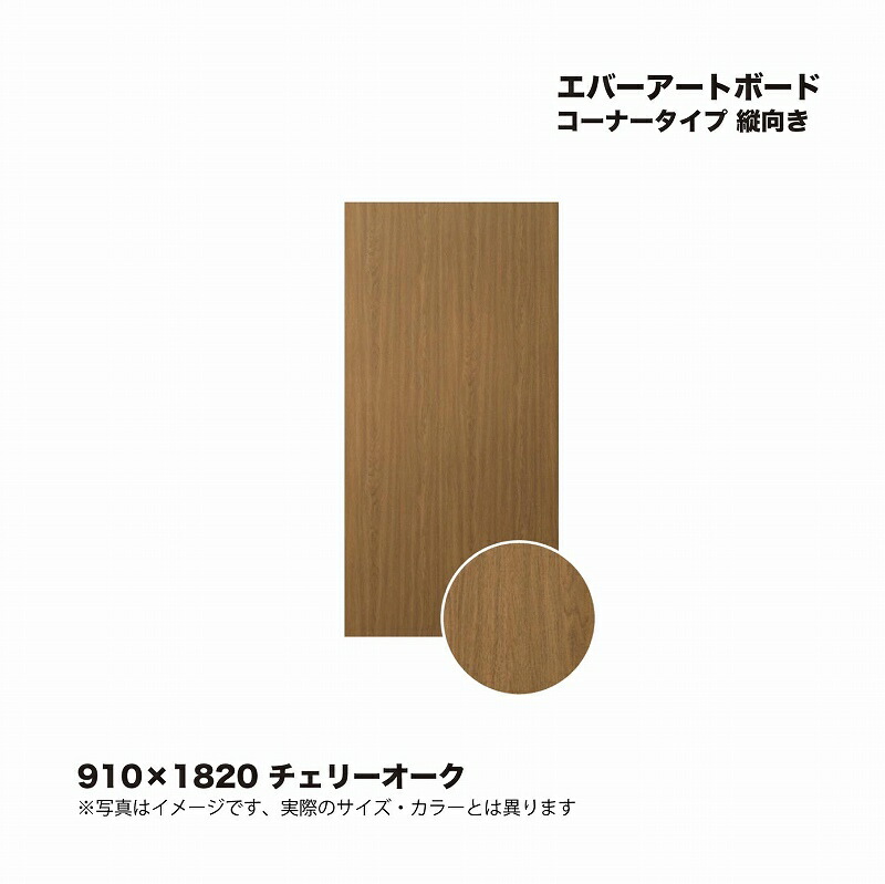 タカショー エバーアートボードコーナータイプ 縦向き 910×1820 チェリーオーク 1枚 ※直送/個人宅不可