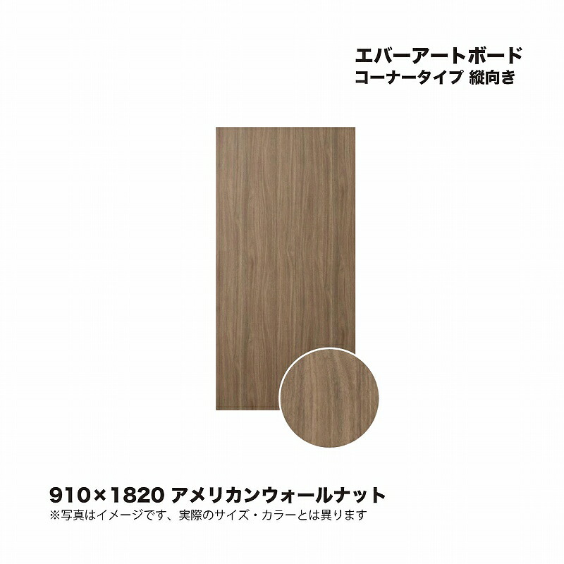 タカショー エバーアートボードコーナータイプ 縦向き 910×1820 アメリカンウォールナット 1枚 ※直送／個人宅不可