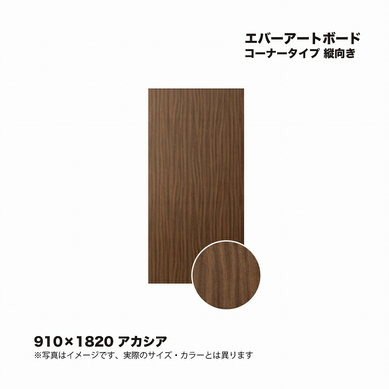 タカショー エバーアートボードコーナータイプ 縦向き 910×1820 アカシア 1枚 ※直送／個人宅不可