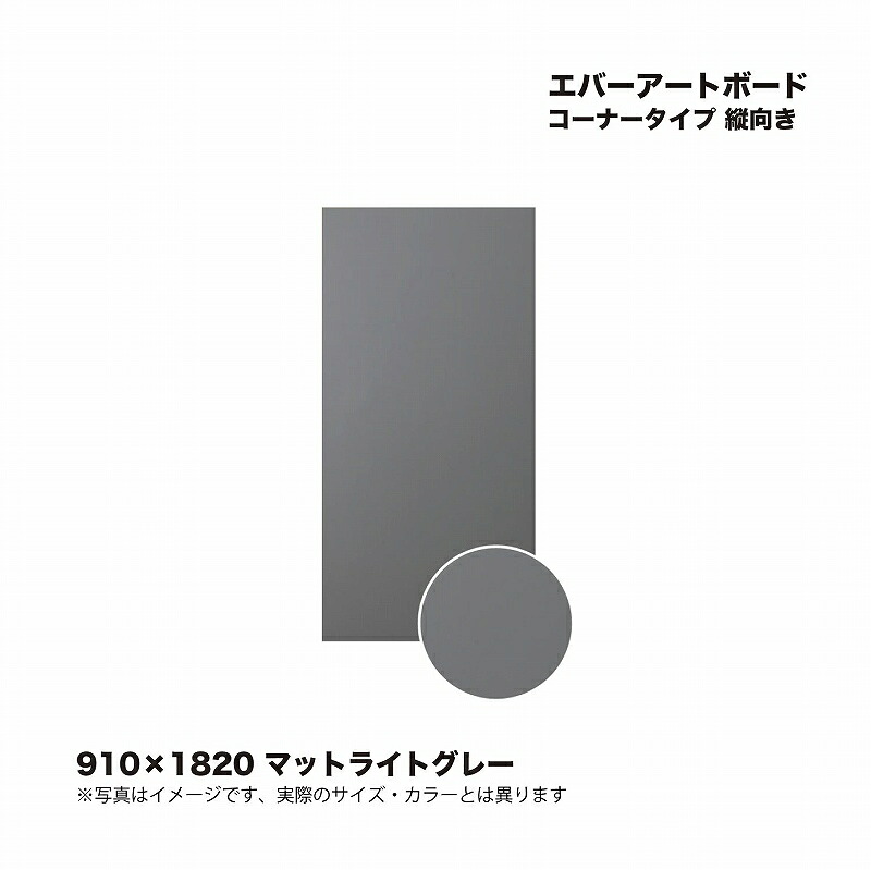 タカショー エバーアートボードコーナータイプ 縦向き 910×1820 マットライトグレー 1枚 ※直送／個人宅不可