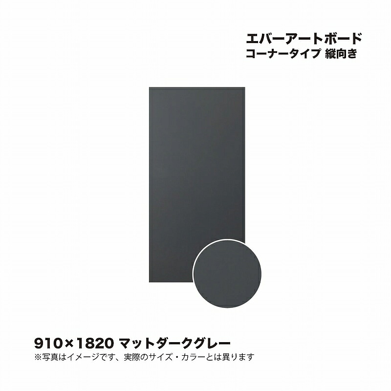 タカショー エバーアートボードコーナータイプ 縦向き 910×1820 マットダークグレー 1枚 ※直送／個人宅不可