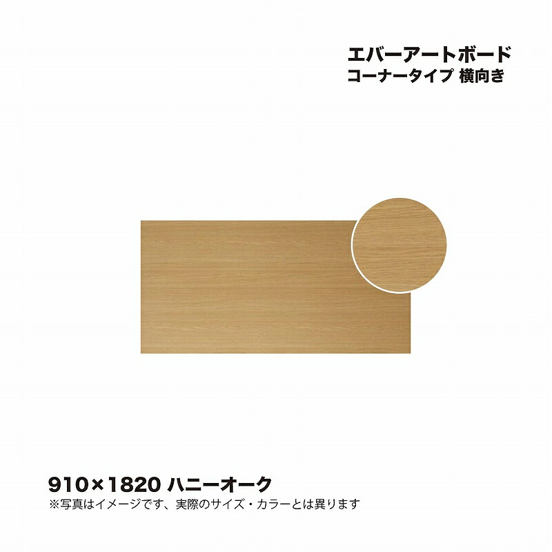 タカショー エバーアートボードコーナータイプ 横向き 910×1820 ハニーオーク 1枚 ※直送／個人宅不可