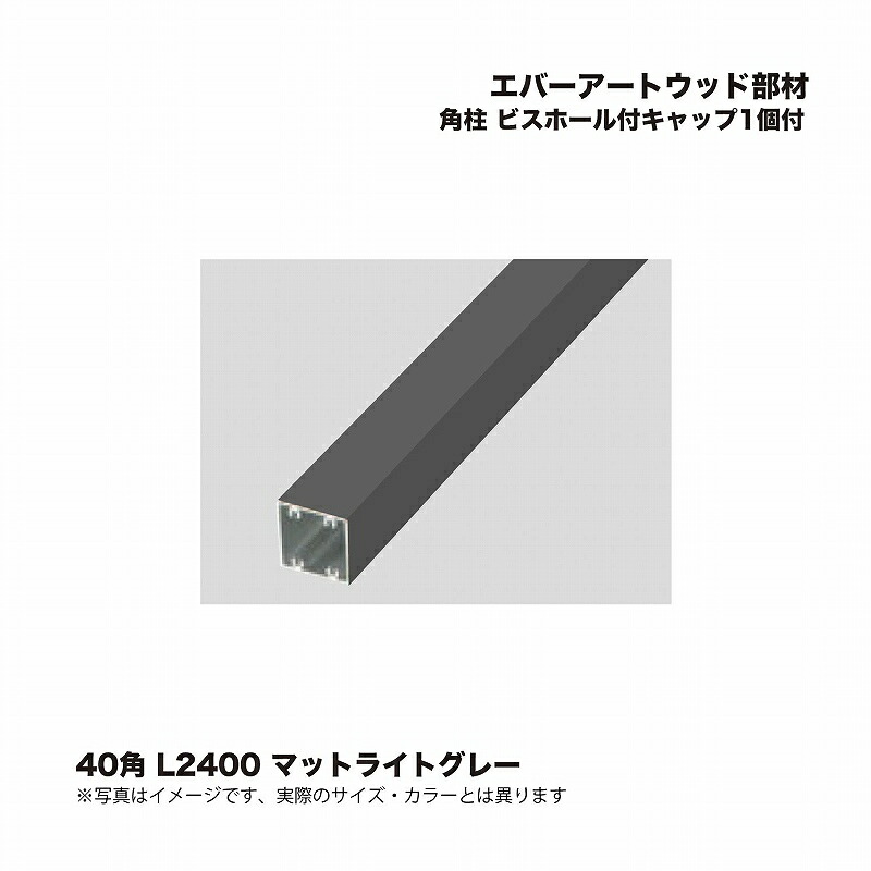 タカショー エバーアートウッド部材 角柱 40角 L2400 ビスホール付 キャップ1個付 マットライトグレー 1個 ※直送／個人宅不可