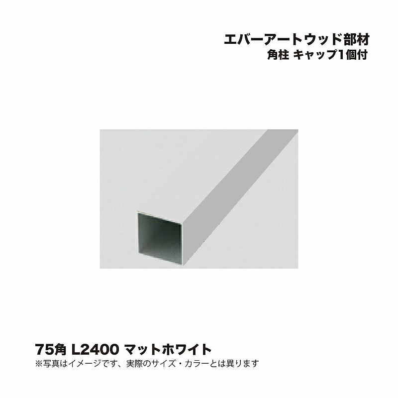 タカショー エバーアートウッド部材 角柱 75角 L2400 キャップ1個付 マットホワイト 1個 ※直送／個人宅不可