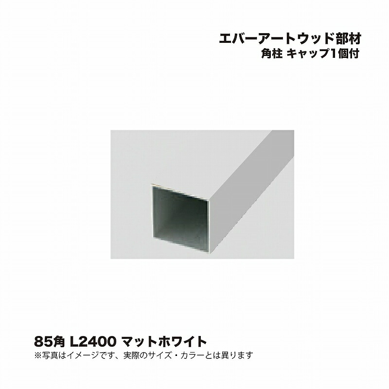 タカショー エバーアートウッド部材 角柱 85角 L2400 キャップ1個付 マットホワイト 1個 ※直送／個人宅不可