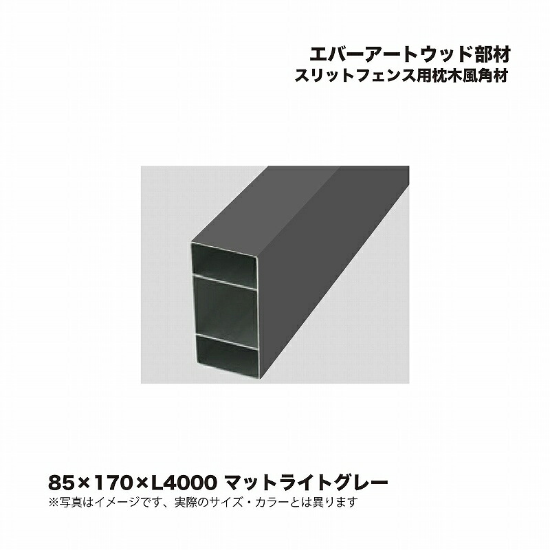 タカショー エバーアートウッド部材 スリットフェンス用枕木風角材 85×170×L4000 マットライトグレー 1本 ※直送／個人宅不可