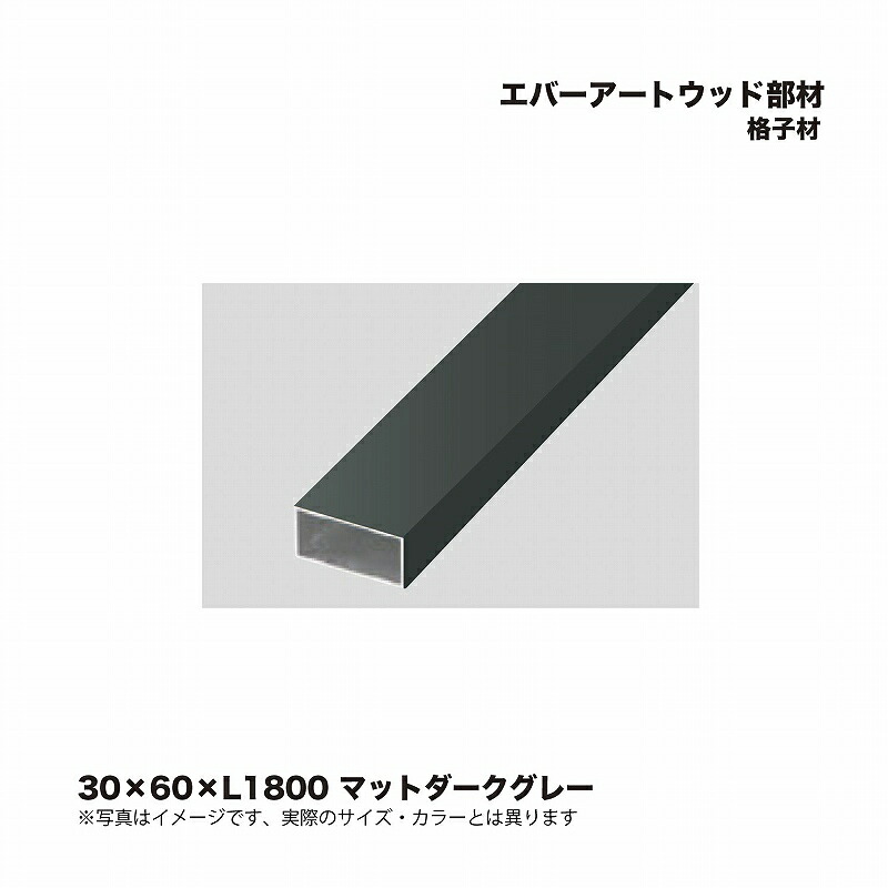 タカショー エバーアートウッド部材 格子材 30×60×L1800 マットダークグレー 1本 ※直送／個人宅不可