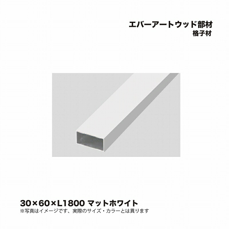 タカショー エバーアートウッド部材 格子材 30×60×L1800 マットホワイト 1本 ※直送／個人宅不可