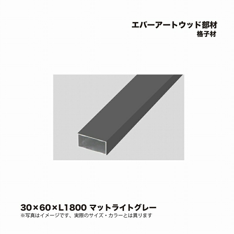 タカショー エバーアートウッド部材 格子材 30×60×L1800 マットライトグレー 1本 ※直送／個人宅不可