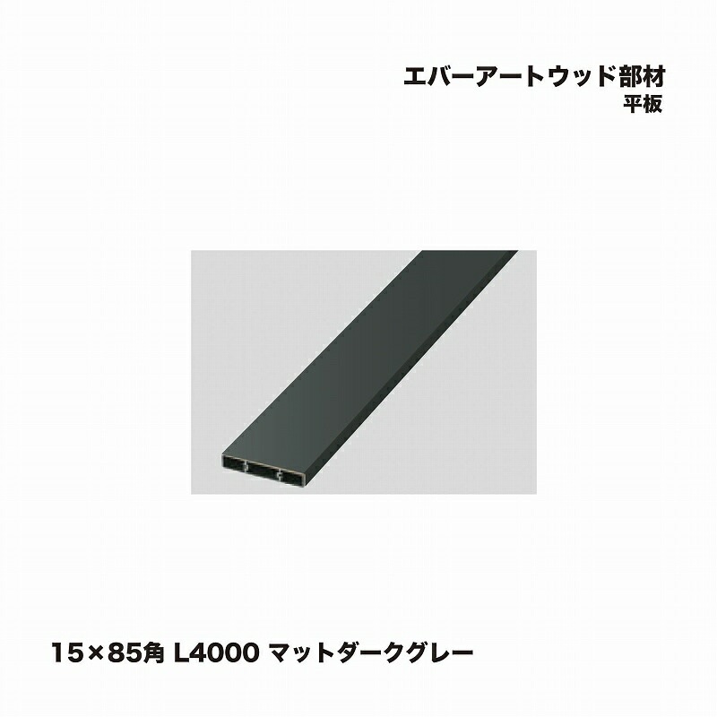 隼演芸会 エバーアートウッド部材 一本調子 15×85角 L4000 マットダークグレー 1枚 ※直送／人間宅不可