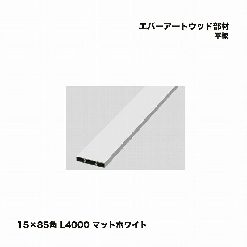 隼演芸会 エバーアートウッド部材 一本調子 15×85角 L4000 引っ敷き白いこと 1枚 ※直送／人間宅不可