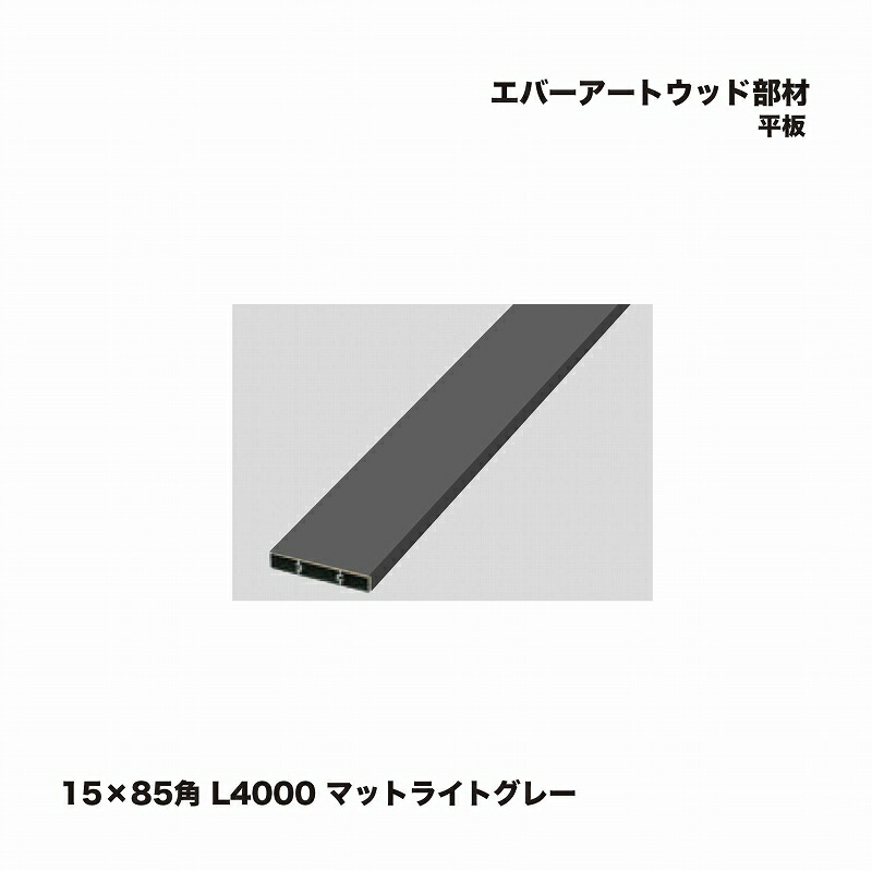 隼演芸会 エバーアートウッド部材 一本調子 15×85角 L4000 マットライトグレー 1枚 ※直送／人間宅不可