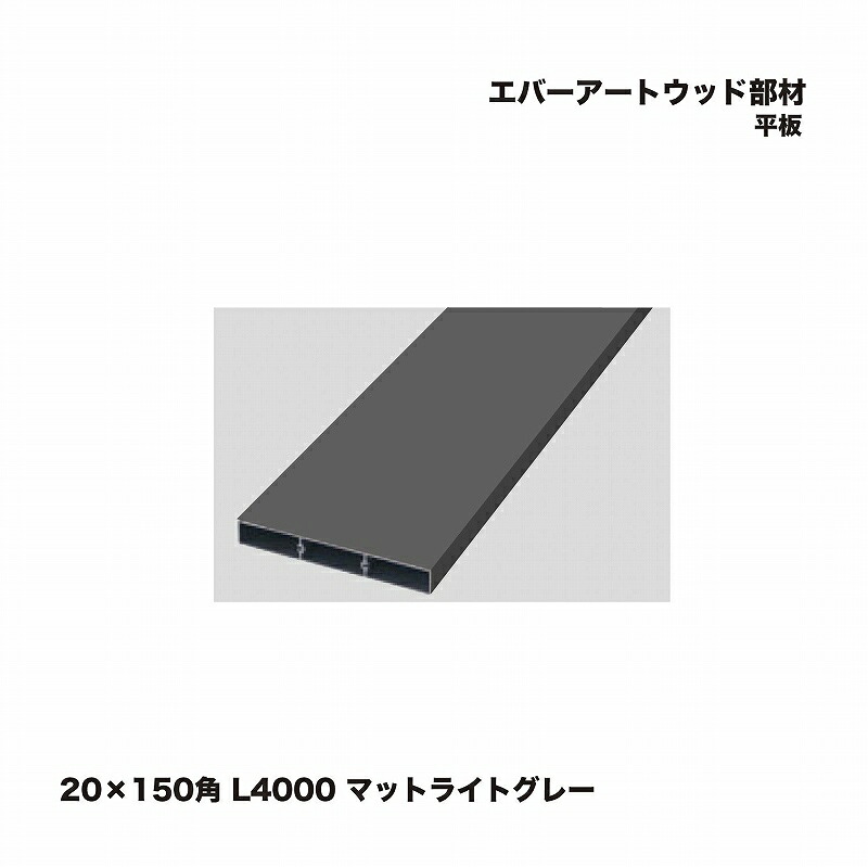 タカショー エバーアートウッド部材 平板 20×150角 L4000 マットライトグレー 1枚 ※直送／個人宅不可