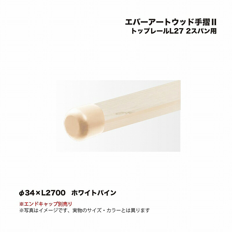 タカショー エバーアートウッド手摺2 トップレールL27 2スパン用 ホワイトパイン 1本 ※直送／個人宅不可