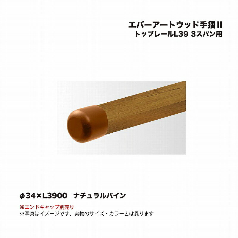 タカショー エバーアートウッド手摺2 トップレールL39 3スパン用 ナチュラルパイン 1本 ※直送／個人宅不可