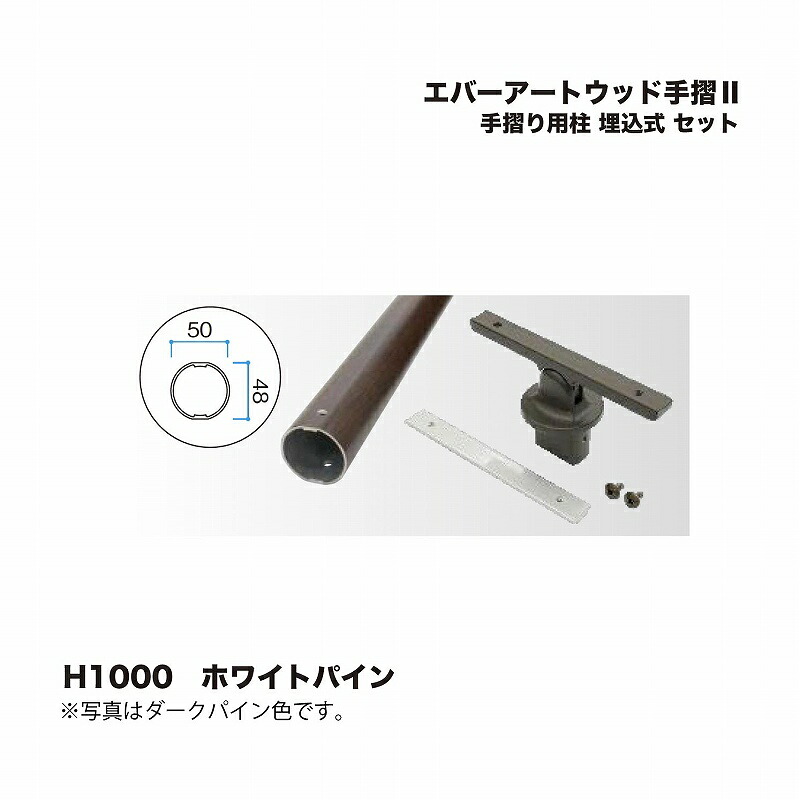 タカショー エバーアートウッド手摺2 手摺り用柱 埋込式 セット H1000 ホワイトパイン 1セット