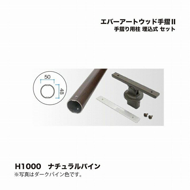 タカショー エバーアートウッド手摺2 手摺り用柱 埋込式 セット H1000 ナチュラルパイン 1セット