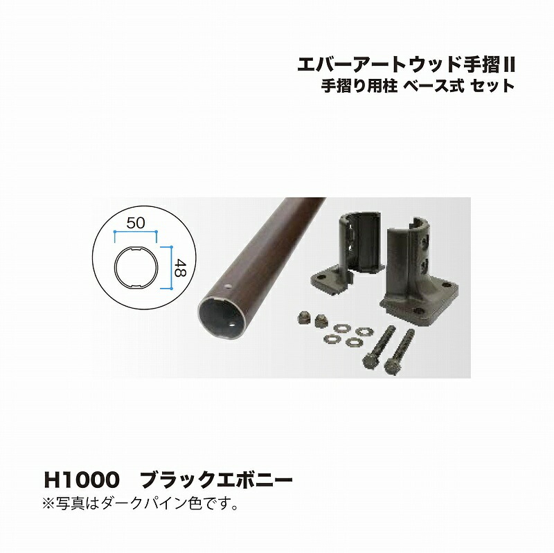 タカショー エバーアートウッド手摺2 手摺り用柱 ベース式 セット H1000 ブラックエボニー 1セット