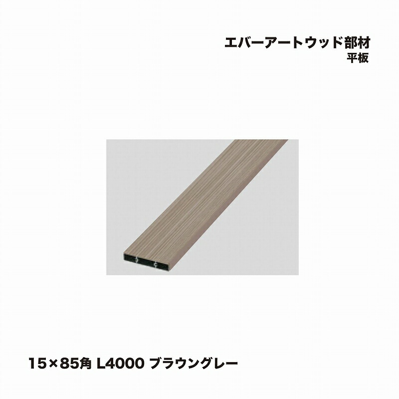 隼演芸会 エバーアートウッド部材 一本調子 15×85角 L4000 赤銅色薄墨色 1枚 ※直送／人間宅不可