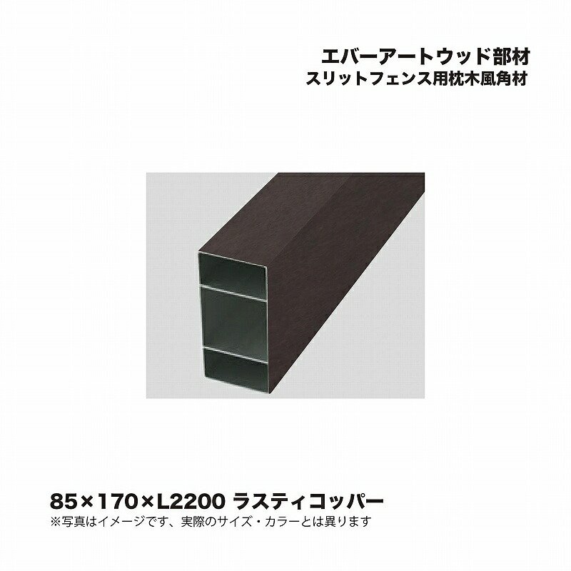 タカショー エバーアートウッド部材 スリットフェンス用枕木風角材 85×170×L2200 ラスティコッパー 1本 ※直送／個人宅不可 21,114円