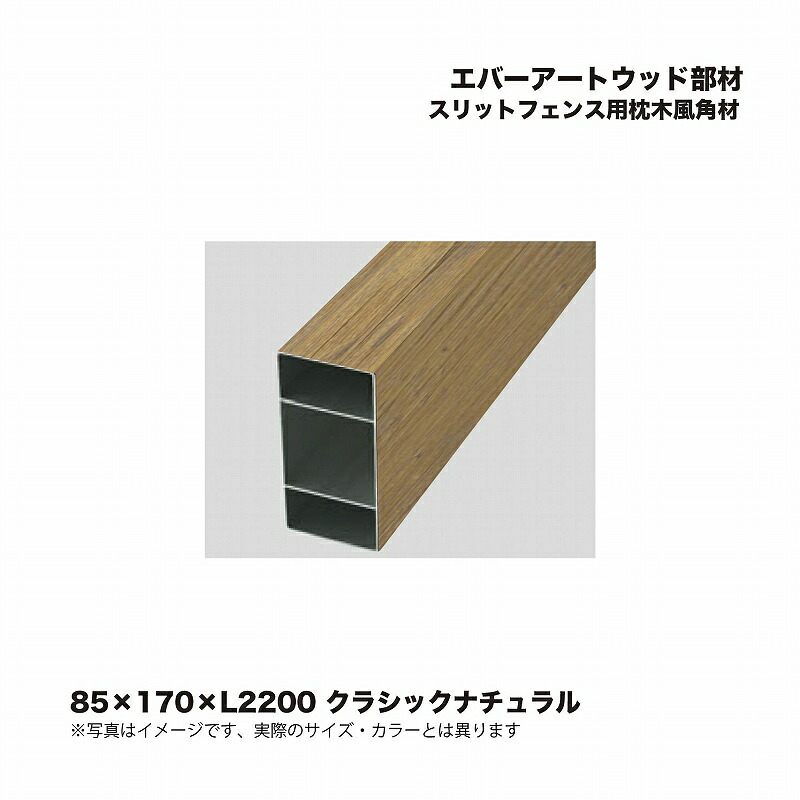 タカショー エバーアートウッド部材 スリットフェンス用枕木風角材 85×170×L2200 クラシックナチュラル 1本 ※直送／個人宅不可