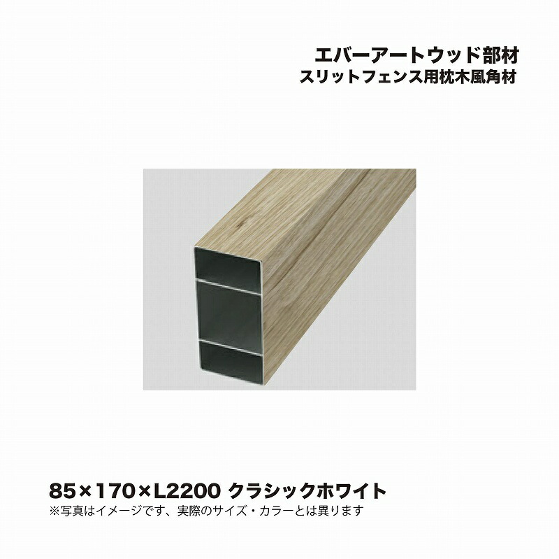 タカ タカショー アルミ角柱 85×85×2400 ライトオーク 29267706 1本