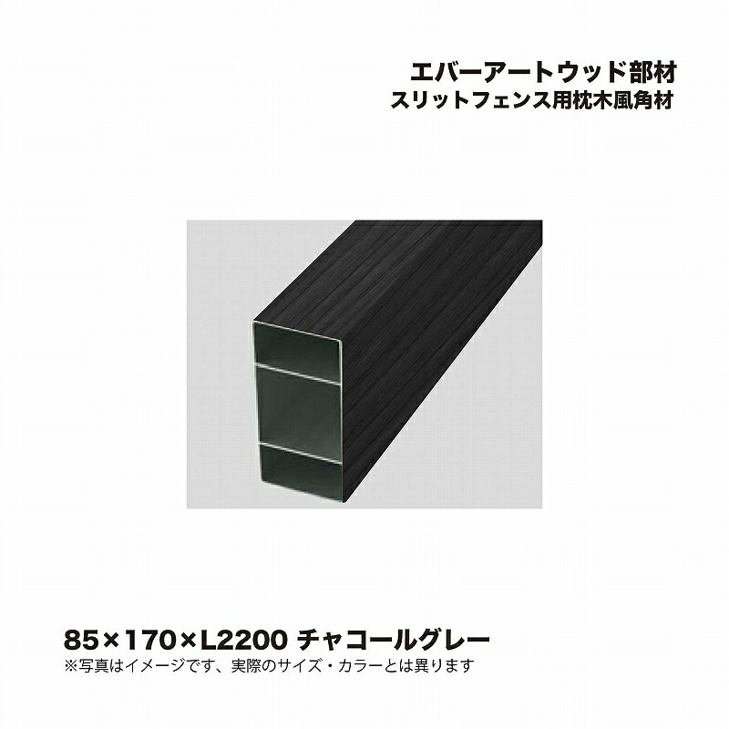 タカショー エバーアートウッド部材 スリットフェンス用枕木風角材 85×170×L2200 チャコールグレー 1本 ※直送／個人宅不可