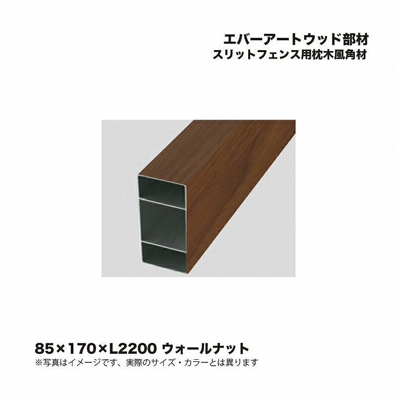 タカショー エバーアートウッド部材 スリットフェンス用枕木風角材 85×170×L2200 ウォールナット 1本 ※直送／個人宅不可