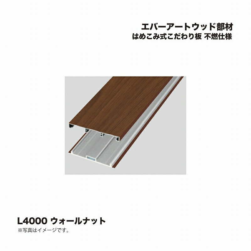 タカショー エバーアートウッド部材 はめこみ式こだわり板 不燃仕様 L4000 ウォールナット 1組 ※直送／個人宅不可
