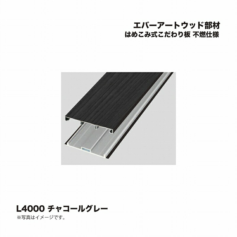 タカショー エバーアートウッド部材 はめこみ式こだわり板 不燃仕様 L4000 チャコールグレー 1組 ※直送／個人宅不可
