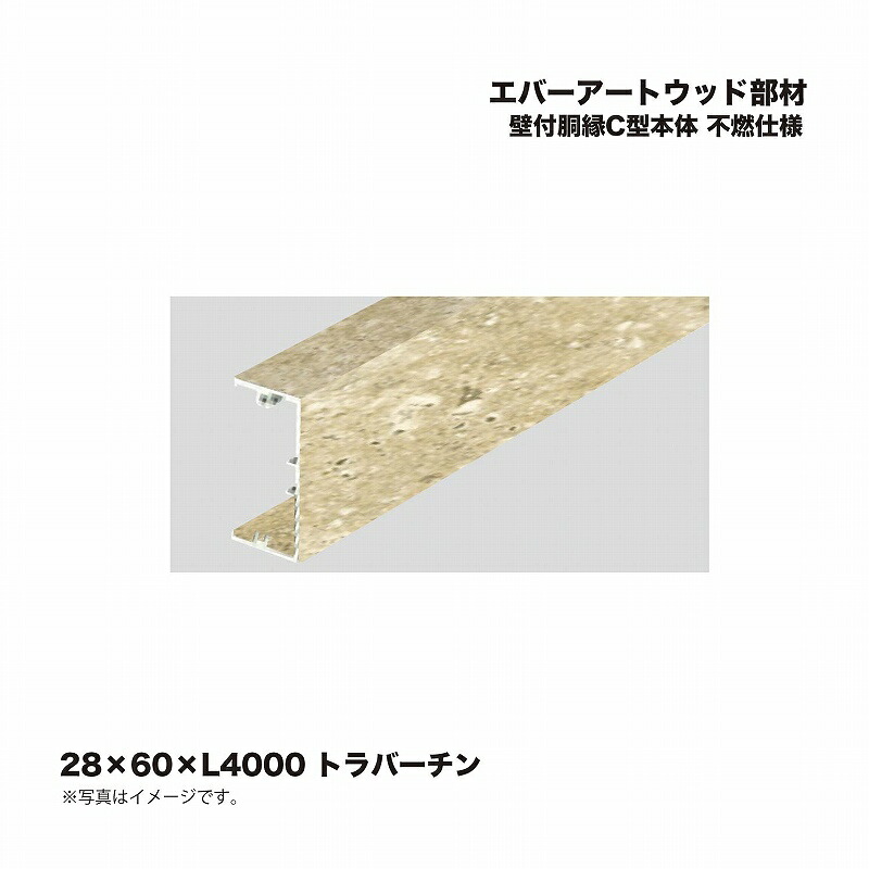 タカショー エバーアートウッド部材 壁付胴縁C型本体 28×60×L4000 不燃仕様 トラバーチン 1本 ※直送／個人宅不可