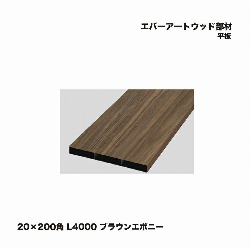 隼見せ物 エバーアートウッド部材 千編一律 20×200角 L4000 ブラウンエボニー 1枚 ※直送／人間宅不可 DIY・工具-花・ガーデン・DIY