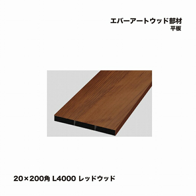 隼見せ物 エバーアートウッド部材 千編一律 20×200角 L4000 赤いこと材木 1枚 ※直送／人間宅不可 花・ガーデン・DIY-DIY・工具