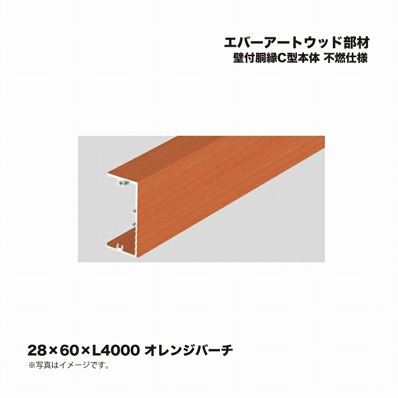 タカショー エバーアートウッド部材 壁付胴縁C型本体 28×60×L4000 不燃仕様 オレンジバーチ 1本 ※直送／個人宅不可