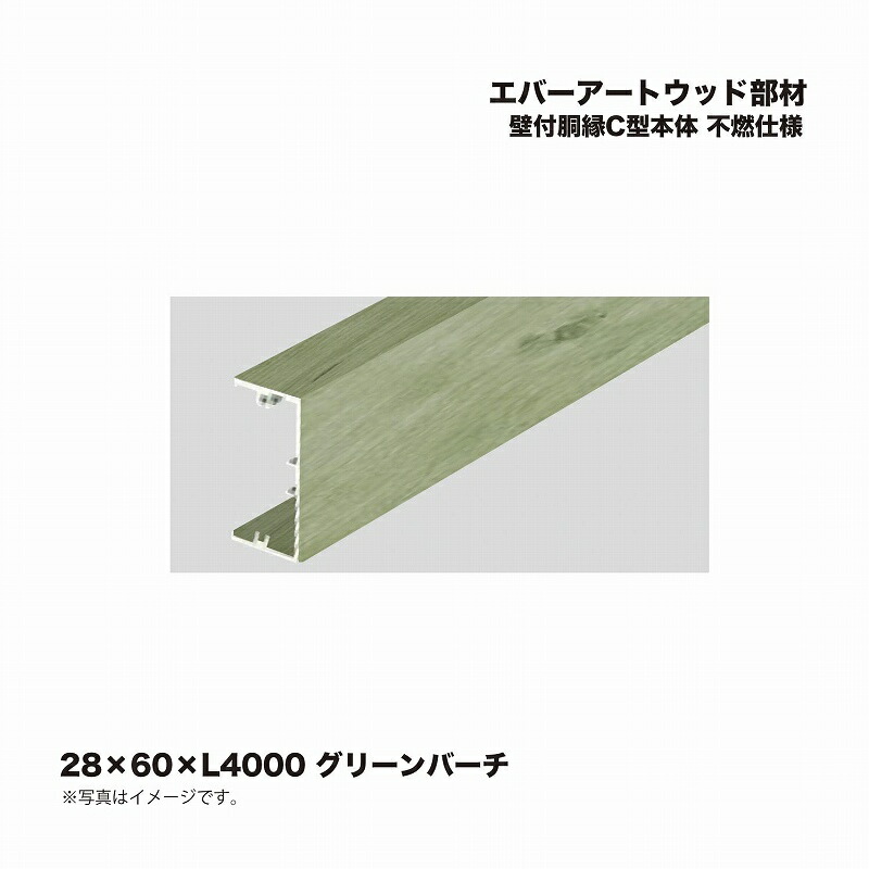 タカショー エバーアートウッド部材 壁付胴縁C型本体 28×60×L4000 不燃仕様 グリーンパイン 1本 ※直送／個人宅不可