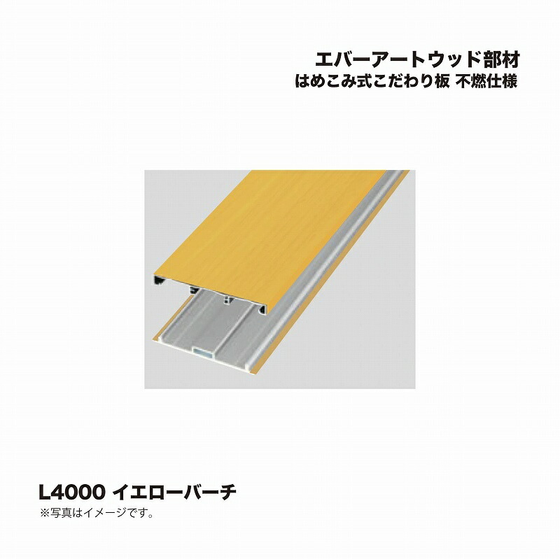 隼見せ物 エバーアートウッド部材 はめこみ式こだわり板 不燃仕様模様 L4000 イエローバーチ 1組 ※直送／人間宅不可 花・ガーデン・DIY-DIY・工具-その他