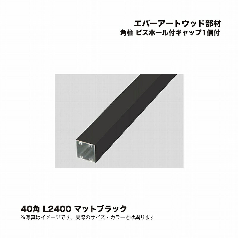 タカショー エバーアートウッド部材 角柱 40角 L2400 ビスホール付 キャップ1個付 マットブラック 1個 ※直送／個人宅不可
