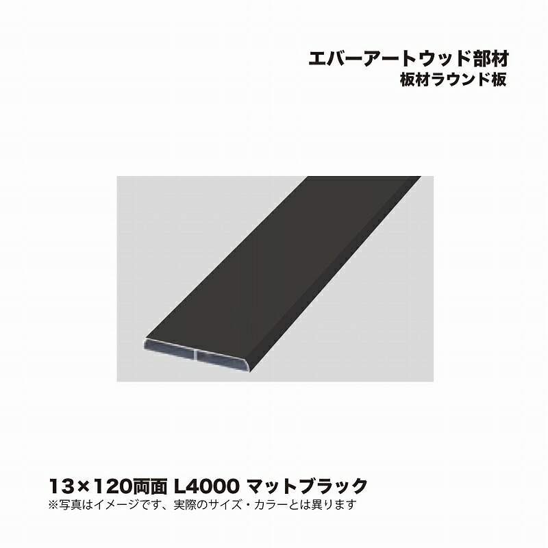 タカショー エバーアートウッド部材 板材ラウンド板 13×120両面 L4000 マットブラック 1枚 ※直送／個人宅不可