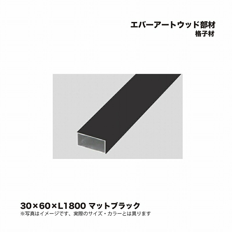 タカショー エバーアートウッド部材 格子材 30×60×L1800 マットブラック 1本 ※直送／個人宅不可