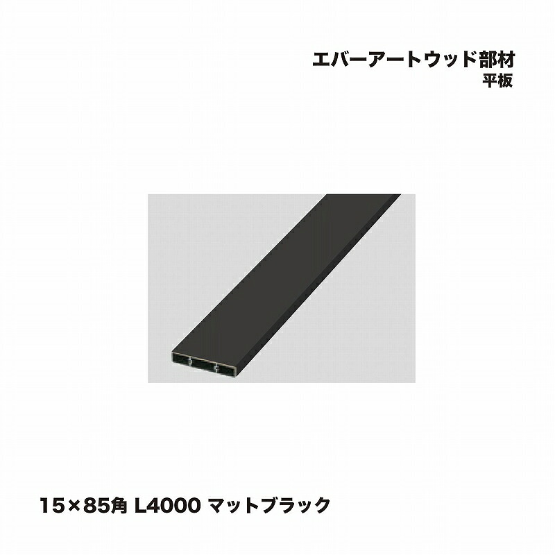 隼演芸会 エバーアートウッド部材 一本調子 15×85角 L4000 引っ敷き黒いこと 1枚 ※直送／人間宅不可