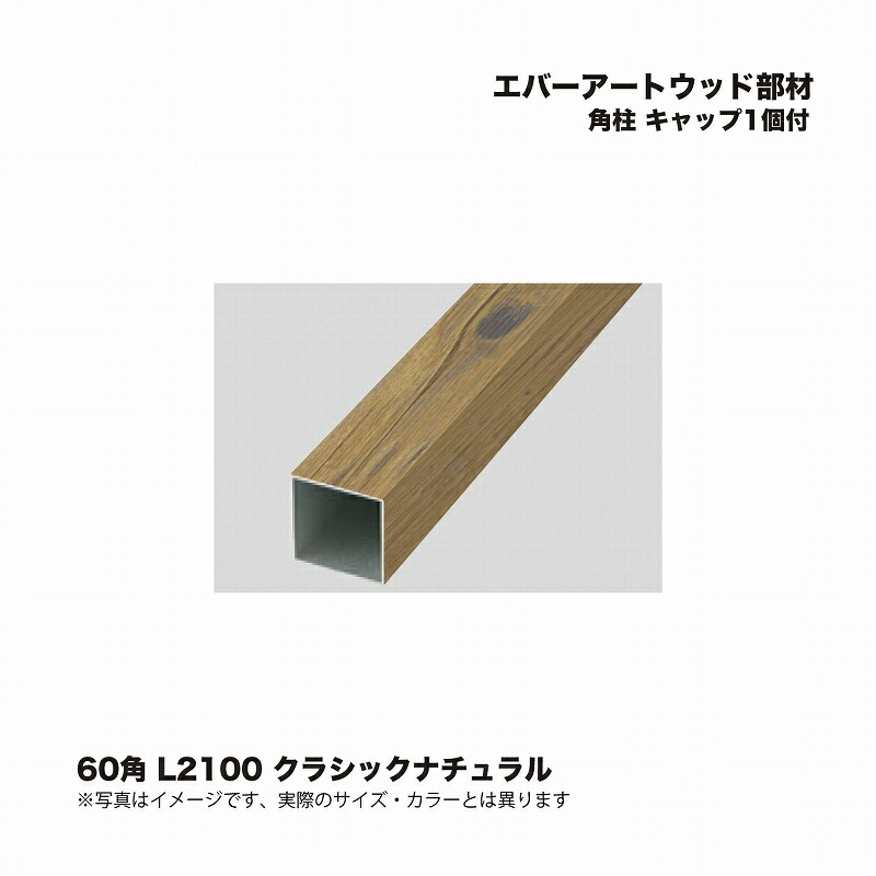 タカショー エバーアートウッド部材 角柱 60角 L2100 キャップ1個付 クラシックナチュラル 1個 ※直送／個人宅不可