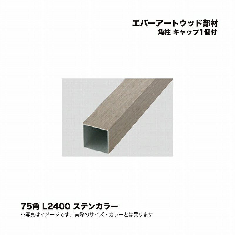 タカショー エバーアートウッド部材 角柱 75角 L2400 キャップ1個付 ステンカラー 1個 ※直送／個人宅不可