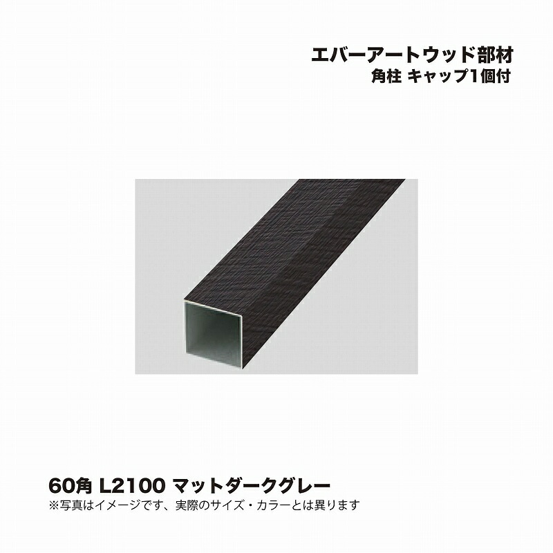 タカショー エバーアートウッド部材 角柱 60角 L2100 キャップ1個付 京町家かきちゃ 1個 ※直送／個人宅不可