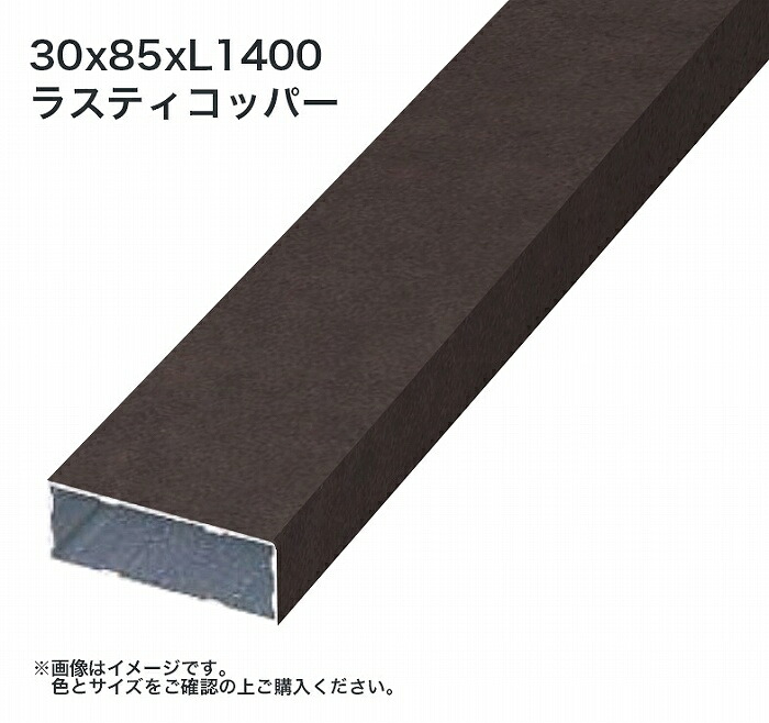 タカショー アルミ格子部材 30x85xL1400 ラスティコッパー 1枚 ※直送／個人宅不可