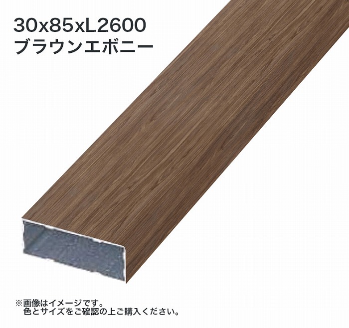 タカショー アルミ格子部材 30x85xL2600 ブラウンエボニー 1枚 ※直送／個人宅不可
