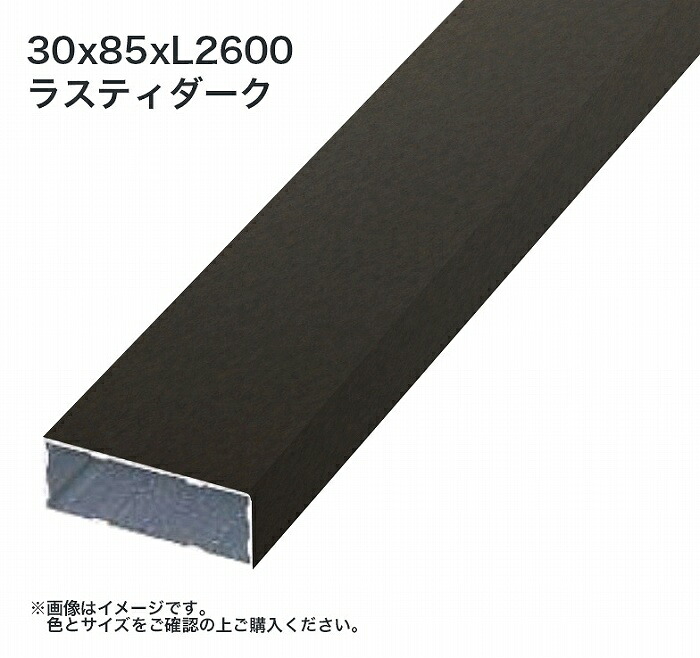 タカショー アルミ格子部材 30x85xL2600 ラスティダーク 1枚 ※直送／個人宅不可
